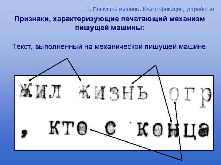 1. Пишущие машины. Классификация, устройство Признаки, характеризующие печатающий механизм пишущей машины: Текст, выполненный на