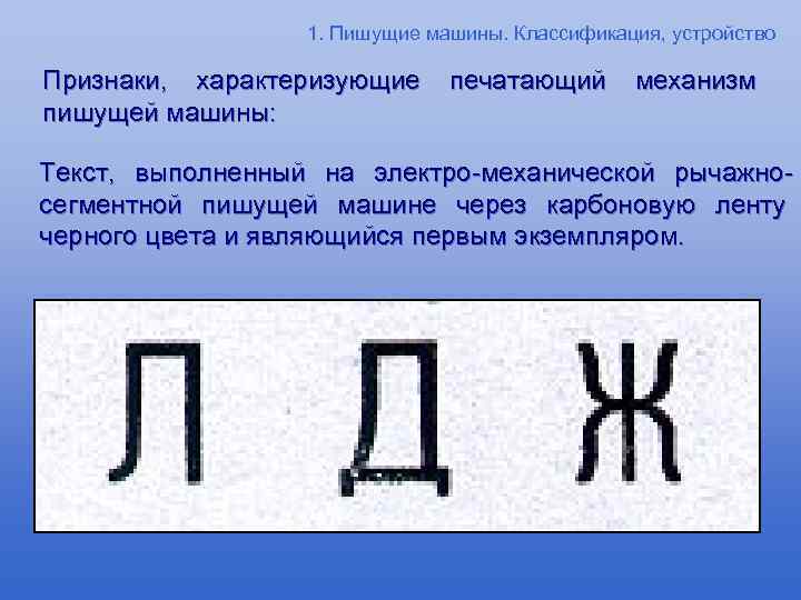 1. Пишущие машины. Классификация, устройство Признаки, характеризующие пишущей машины: печатающий механизм Текст, выполненный на