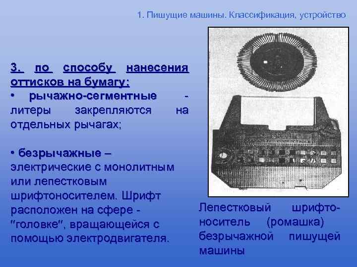 1. Пишущие машины. Классификация, устройство 3. по способу нанесения оттисков на бумагу: • рычажно-сегментные