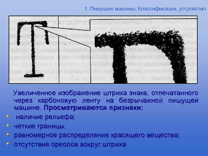 1. Пишущие машины. Классификация, устройство • • Увеличенное изображение штриха знака, отпечатанного через карбоновую