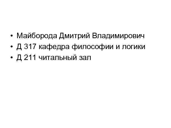  • Майборода Дмитрий Владимирович • Д 317 кафедра философии и логики • Д