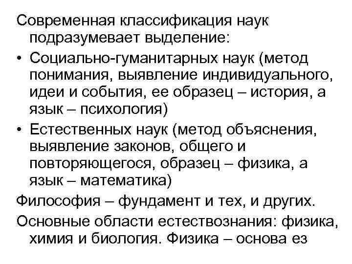 Современная классификация наук подразумевает выделение: • Социально-гуманитарных наук (метод понимания, выявление индивидуального, идеи и