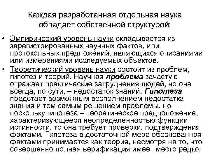 Каждая разработанная отдельная наука обладает собственной структурой: • Эмпирический уровень науки складывается из зарегистрированных