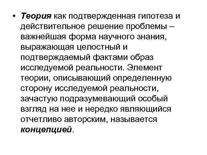  • Теория как подтвержденная гипотеза и действительное решение проблемы – важнейшая форма научного