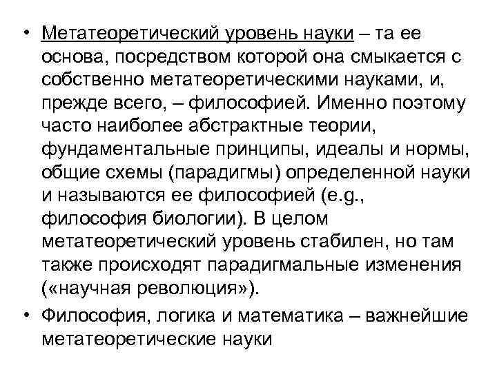  • Метатеоретический уровень науки – та ее основа, посредством которой она смыкается с