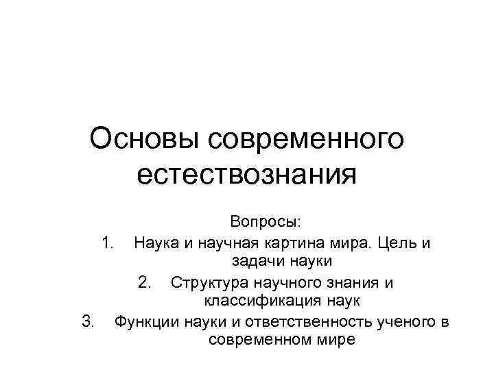 Основы современного естествознания Вопросы: 1. Наука и научная картина мира. Цель и задачи науки