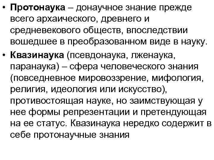  • Протонаука – донаучное знание прежде всего архаического, древнего и средневекового обществ, впоследствии