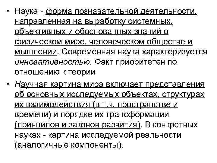  • Наука - форма познавательной деятельности, направленная на выработку системных, объективных и обоснованных