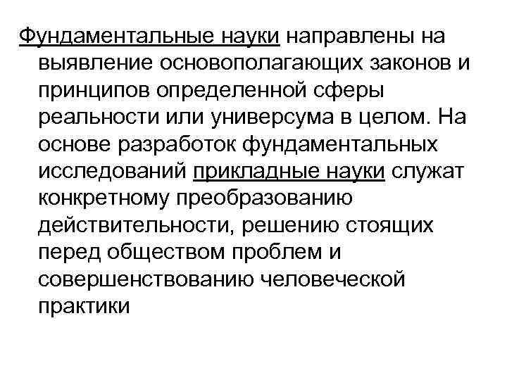 Фундаментальные науки направлены на выявление основополагающих законов и принципов определенной сферы реальности или универсума