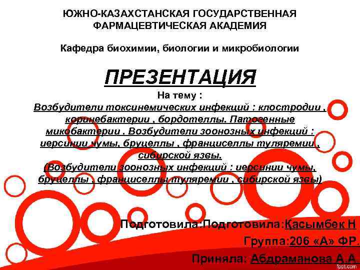 ЮЖНО-КАЗАХСТАНСКАЯ ГОСУДАРСТВЕННАЯ ФАРМАЦЕВТИЧЕСКАЯ АКАДЕМИЯ Кафедра биохимии, биологии и микробиологии ПРЕЗЕНТАЦИЯ На тему : Возбудители