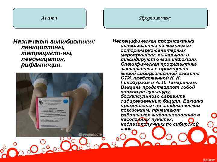 Лечение Назначают антибиотики: пенициллины, тетрацикли-ны, левомицетин, рифампицин. Профилактика Неспецифическая профилактика основывается на комплексе ветеринарно-санитарных