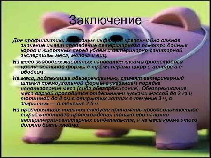 Заключение Для профилактики зоонозных инфекций чрезвычайно важное значение имеет проведение ветеринарного осмотра дойных коров