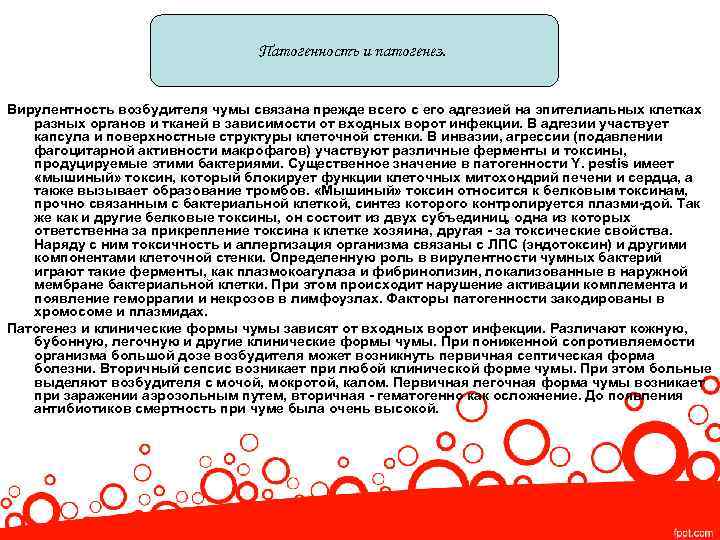 Патогенностъ и патогенез. Вирулентность возбудителя чумы связана прежде всего с его адгезией на эпителиальных