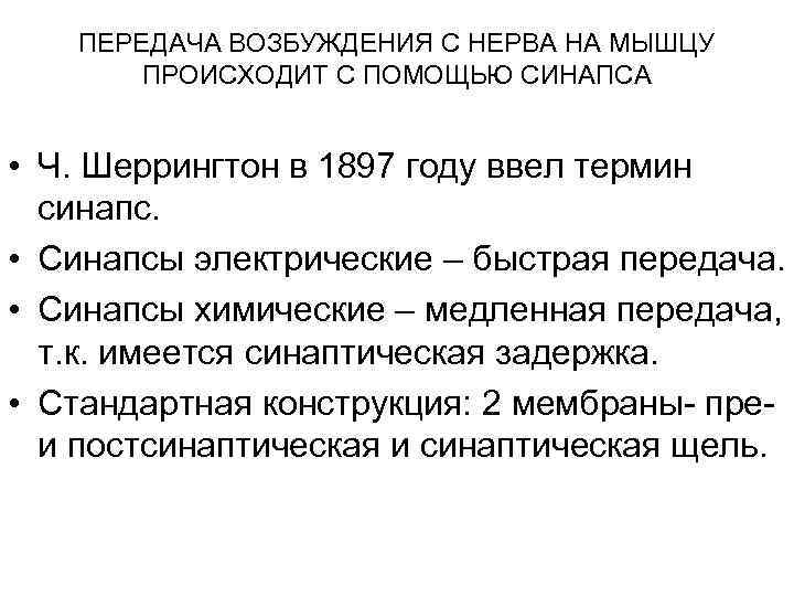 ПЕРЕДАЧА ВОЗБУЖДЕНИЯ С НЕРВА НА МЫШЦУ ПРОИСХОДИТ С ПОМОЩЬЮ СИНАПСА • Ч. Шеррингтон в