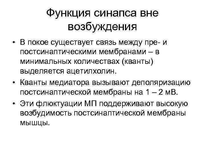 Функция синапса вне возбуждения • В покое существует связь между пре- и постсинаптическими мембранами