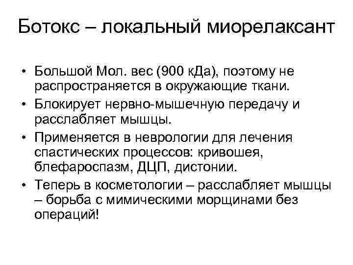Ботокс – локальный миорелаксант • Большой Мол. вес (900 к. Да), поэтому не распространяется