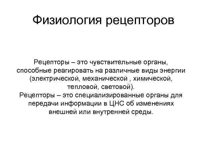 Физиология рецепторов Рецепторы – это чувствительные органы, способные реагировать на различные виды энергии (электрической,