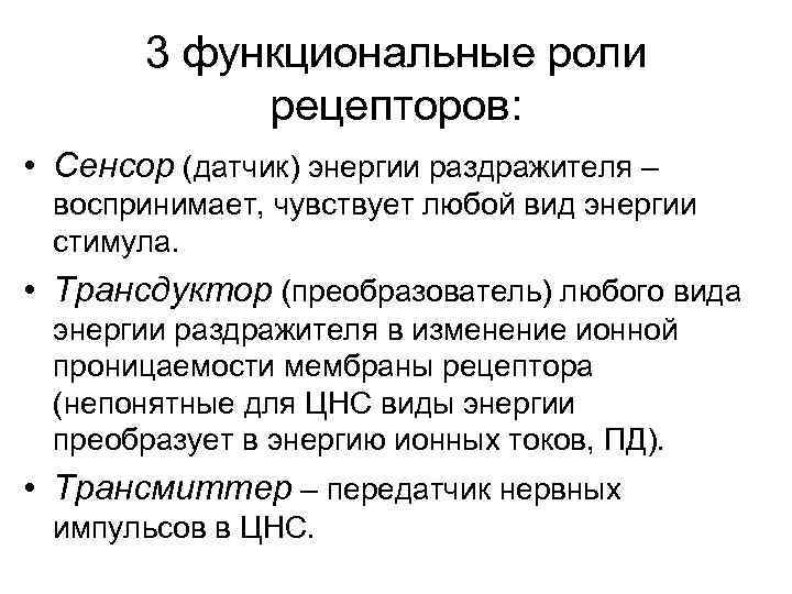 3 функциональные роли рецепторов: • Сенсор (датчик) энергии раздражителя – воспринимает, чувствует любой вид