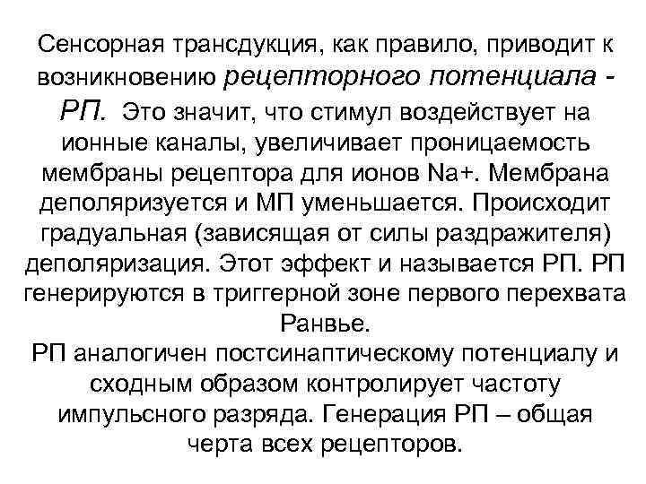 Сенсорная трансдукция, как правило, приводит к возникновению рецепторного потенциала РП. Это значит, что стимул