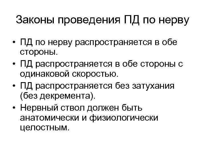 Законы проведения ПД по нерву • ПД по нерву распространяется в обе стороны. •