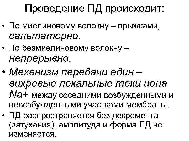 Проведение ПД происходит: • По миелиновому волокну – прыжками, сальтаторно. • По безмиелиновому волокну