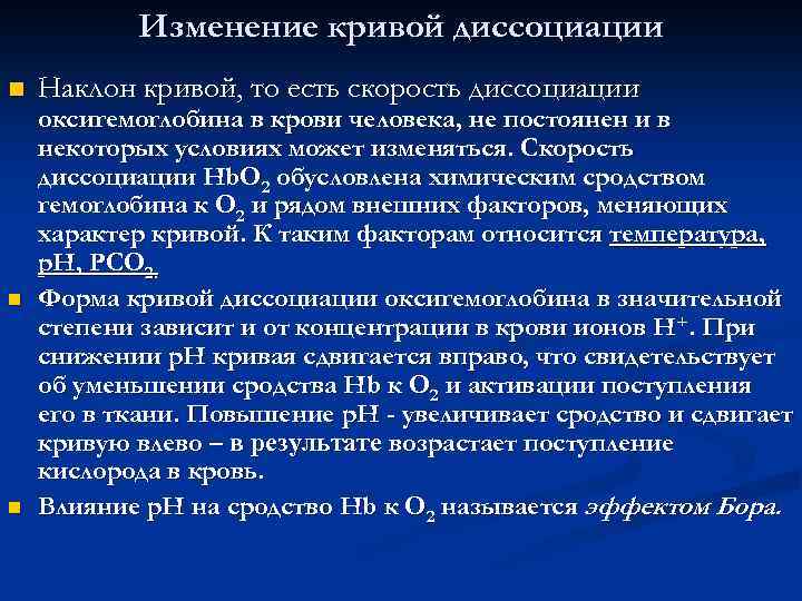 Изменение кривой диссоциации n n n Наклон кривой, то есть скорость диссоциации оксигемоглобина в