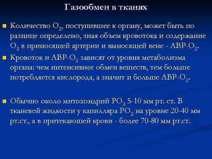 Газообмен в тканях n n n Количество О 2, поступившее к органу, может быть