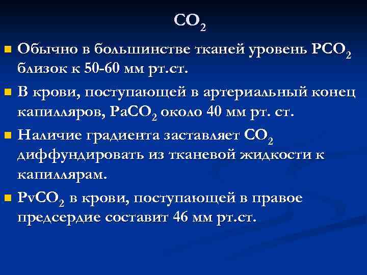 СО 2 Обычно в большинстве тканей уровень РСО 2 близок к 50 -60 мм