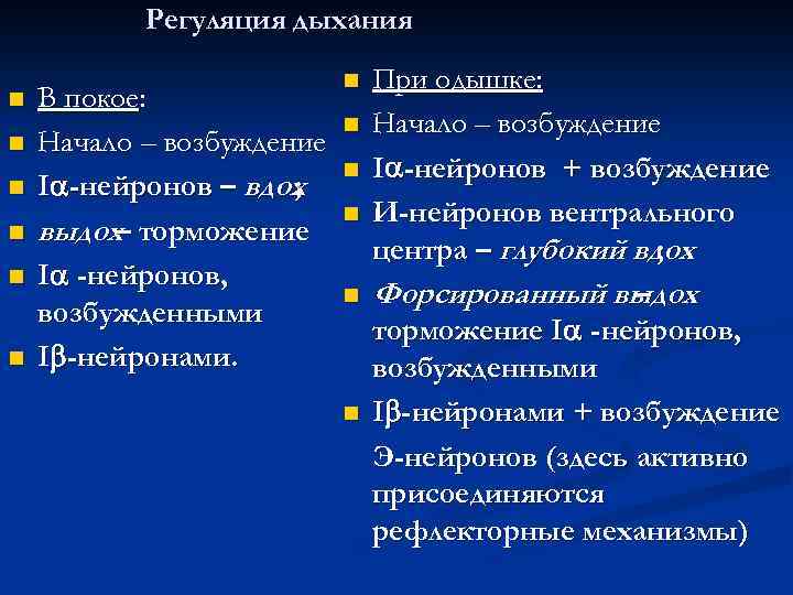 Регуляция дыхания n n n В покое: Начало – возбуждение I -нейронов – вдох