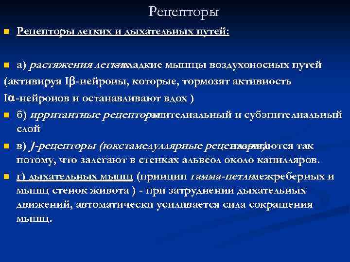 Рецепторы n Рецепторы легких и дыхательных путей: а) растяжения легких - гладкие мышцы воздухоносных