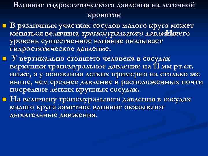 n n n Влияние гидростатического давления на легочной кровоток В различных участках сосудов малого