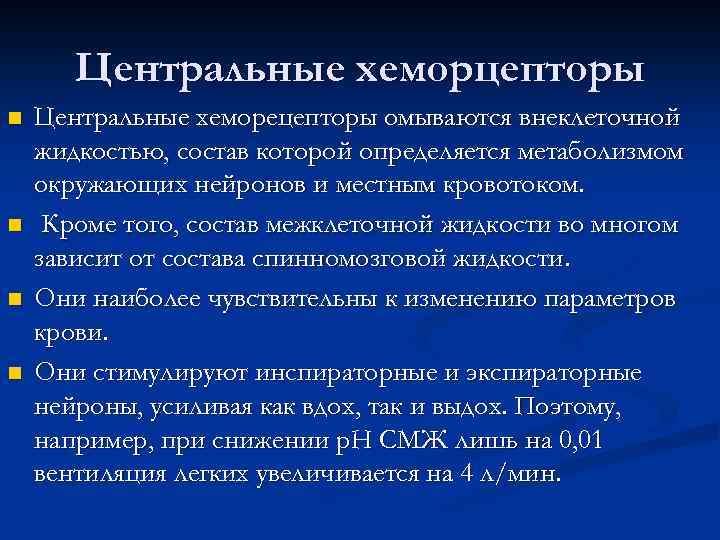 Центральные хеморцепторы n n Центральные хеморецепторы омываются внеклеточной жидкостью, состав которой определяется метаболизмом окружающих