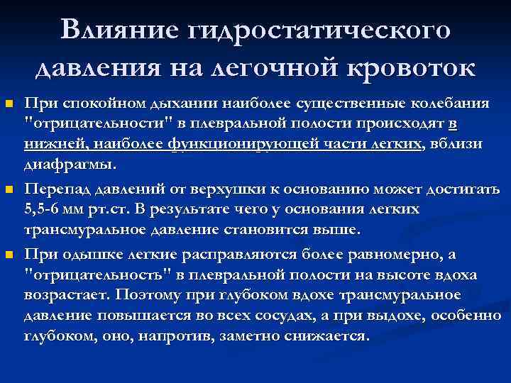 Влияние гидростатического давления на легочной кровоток n n n При спокойном дыхании наиболее существенные