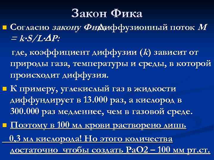 Закон Фика n Согласно закону Фика Диффузионный поток М = k S/L P: где,