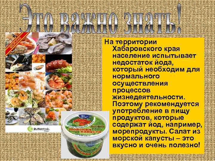 На территории Хабаровского края население испытывает недостаток йода, который необходим для нормального осуществления процессов