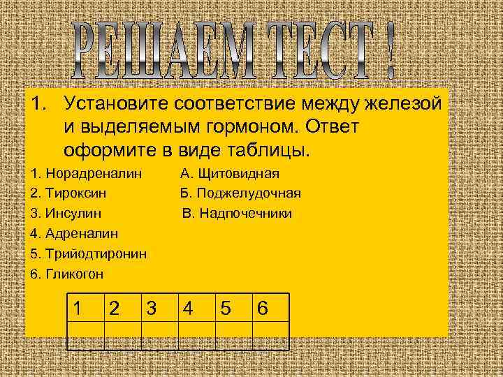 Установите соответствие между железой. Соответствие между гормоном и железой. Установите соответствие железы и выделяемого гормона. Установите соответствие между гормонами и железами. Установил установите соответствие между железой и выделяем гормоном.