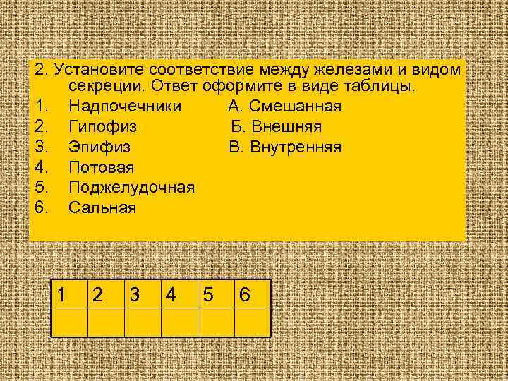 2. Установите соответствие между железами и видом секреции. Ответ оформите в виде таблицы. 1.