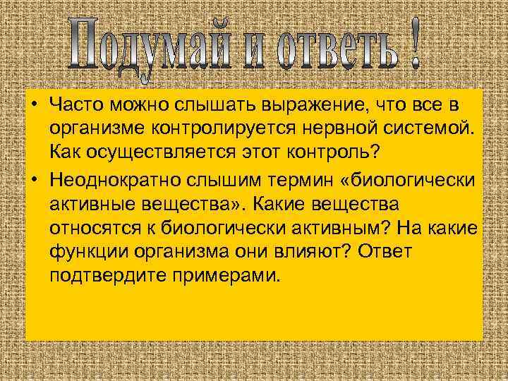  • Часто можно слышать выражение, что все в организме контролируется нервной системой. Как