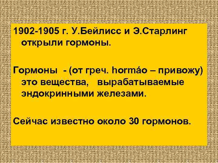 1902 -1905 г. У. Бейлисс и Э. Старлинг открыли гормоны. Гормоны - (от греч.