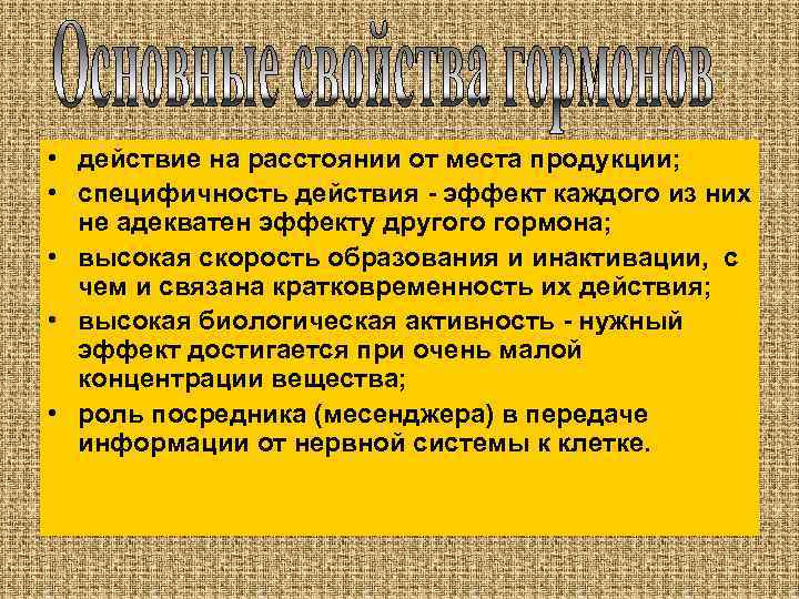  • действие на расстоянии от места продукции; • специфичность действия - эффект каждого