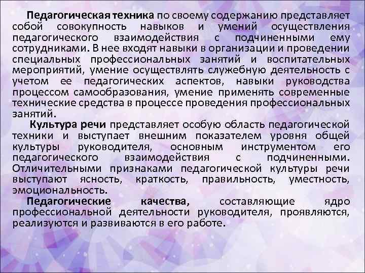 Педагогическая техника по своему содержанию представляет собой совокупность навыков и умений осуществления педагогического взаимодействия