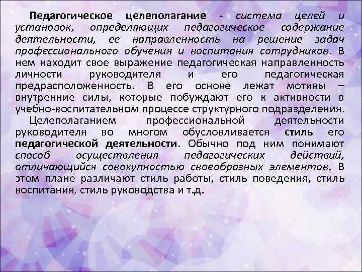 Педагогическое целеполагание система целей и установок, определяющих педагогическое содержание деятельности, ее направленность на решение