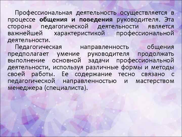 Профессиональная деятельность осуществляется в процессе общения и поведения руководителя. Эта сторона педагогической деятельности является
