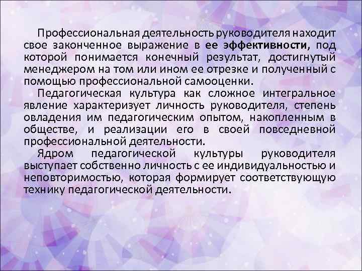 Профессиональная деятельность руководителя находит свое законченное выражение в ее эффективности, под которой понимается конечный