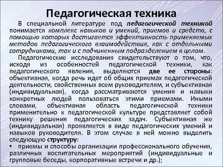 Педагогическая техника В специальной литературе под педагогической техникой понимается комплекс навыков и умений, приемов