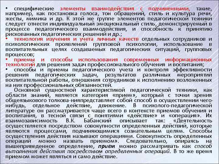  • специфические элементы взаимодействия с подчиненными, такие, например, как постановка голоса, тон обращений,
