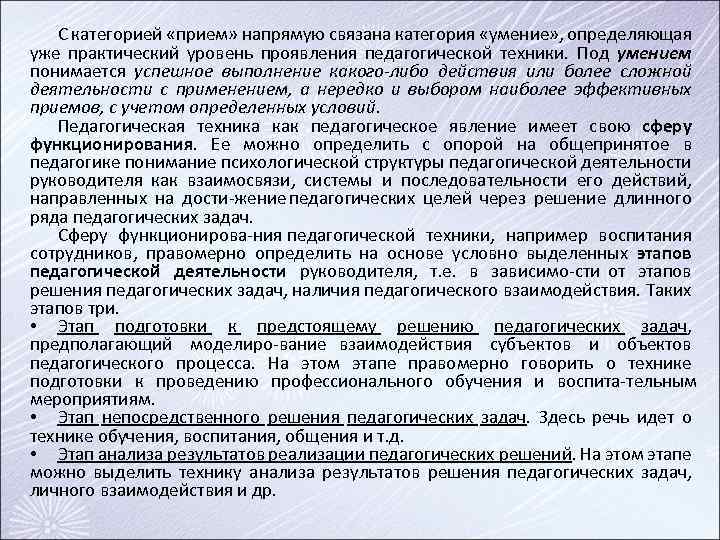 С категорией «прием» напрямую связана категория «умение» , определяющая уже практический уровень проявления педагогической
