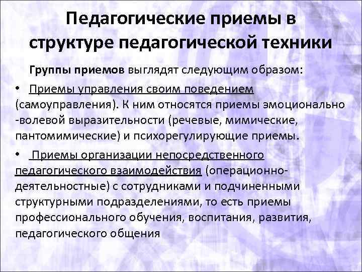 Приемы педагога