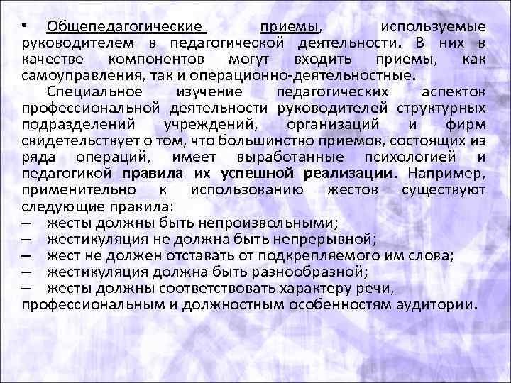  • Общепедагогические приемы, используемые руководителем в педагогической деятельности. В них в качестве компонентов