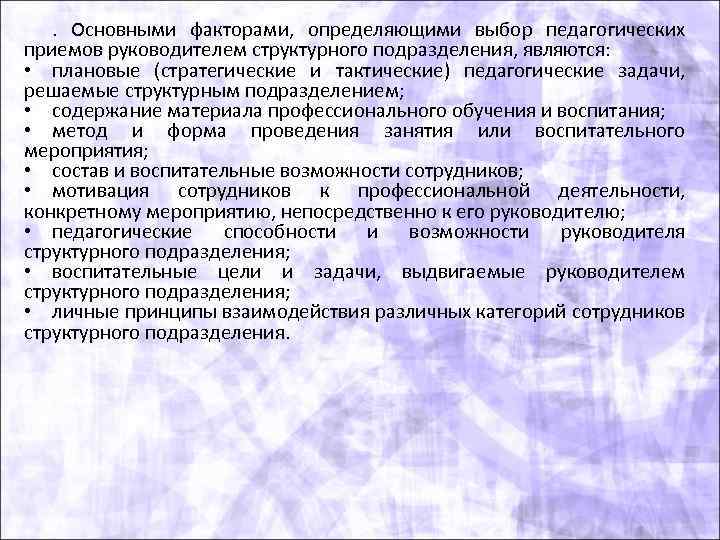 . Основными факторами, определяющими выбор педагогических приемов руководителем структурного подразделения, являются: • плановые (стратегические